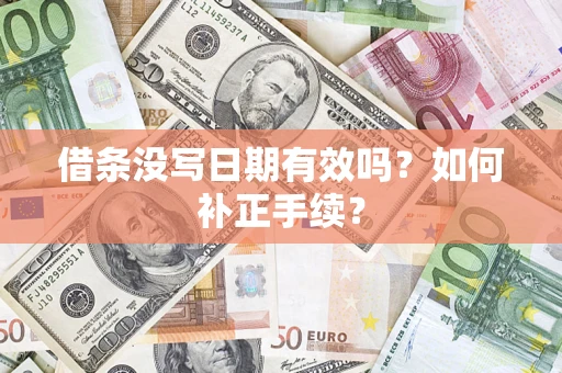 武汉借条没写日期有效吗？如何补正手续？