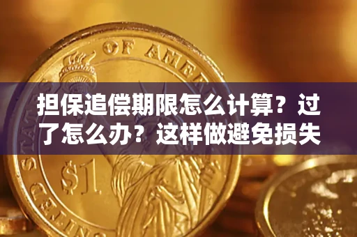 武汉担保追偿期限怎么计算？过了怎么办？这样做避免损失！