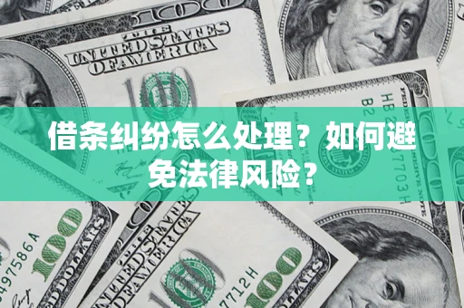 武汉借条纠纷怎么处理？如何避免法律风险？