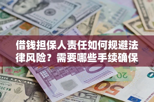 武汉借钱担保人责任如何规避法律风险？需要哪些手续确保安全？