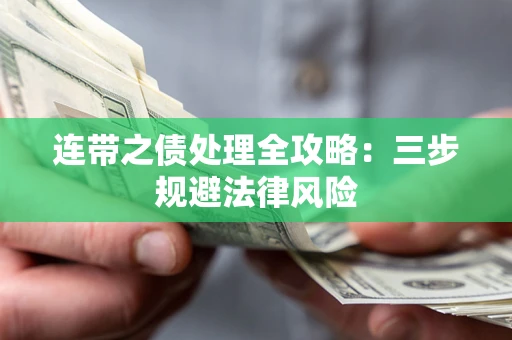 武汉连带之债处理全攻略：三步规避法律风险