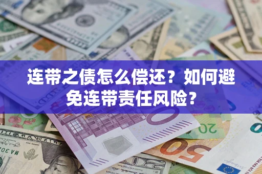 武汉连带之债怎么偿还？如何避免连带责任风险？
