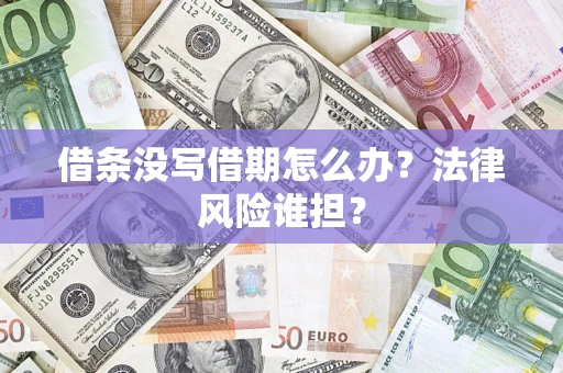 武汉借条没写借期怎么办？法律风险谁担？